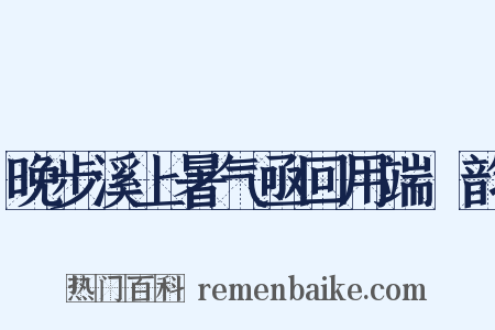 晚步溪上暑气亟回用端忞韵是什么意思的图片